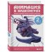 Анимация в видеоиграх. Полное руководство для игрового аниматора. 2-е издание