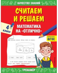 Считаем и решаем. Математика на «отлично». 4 класс