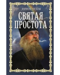 Святая простота