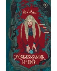Можжевельник и шип