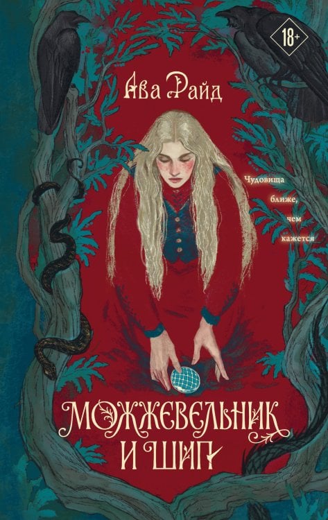 Обложка книги «Можжевельник и шип» — Райд Ава, ISBN 9785042342295
