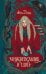 Обложка книги «Можжевельник и шип» — Райд Ава, ISBN 9785042342295