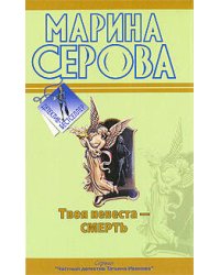 Твоя невеста - Смерть. Бог велел делиться: повести