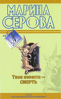 Обложка книги «Твоя невеста - Смерть. Бог велел делиться: повести» — Серова Марина Сергеевна, ISBN 9785699335695