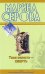 Обложка книги «Твоя невеста - Смерть. Бог велел делиться: повести» — Серова Марина Сергеевна, ISBN 9785699335695
