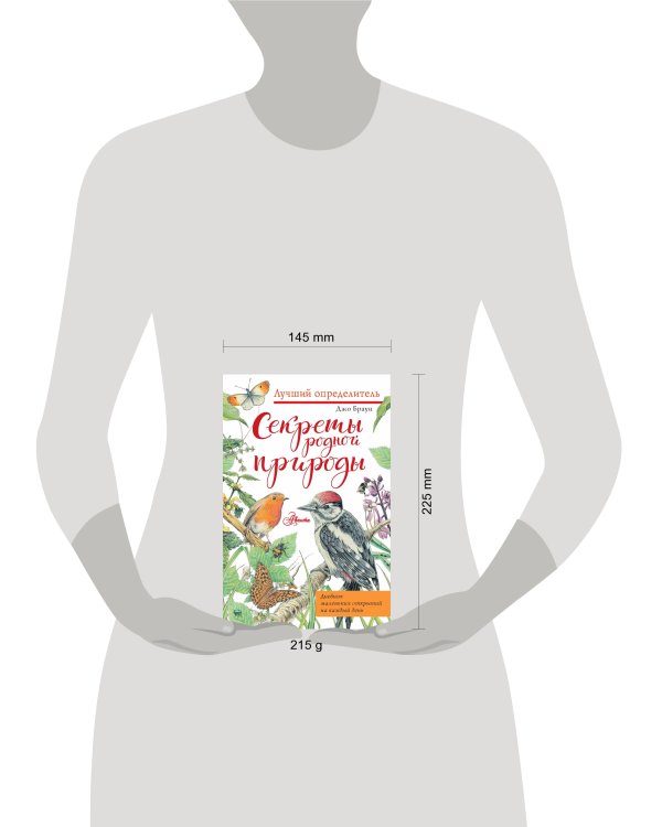 Секреты родной природы. Дневник маленьких открытий на каждый день