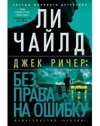 Джек Ричер: Без права на ошибку
