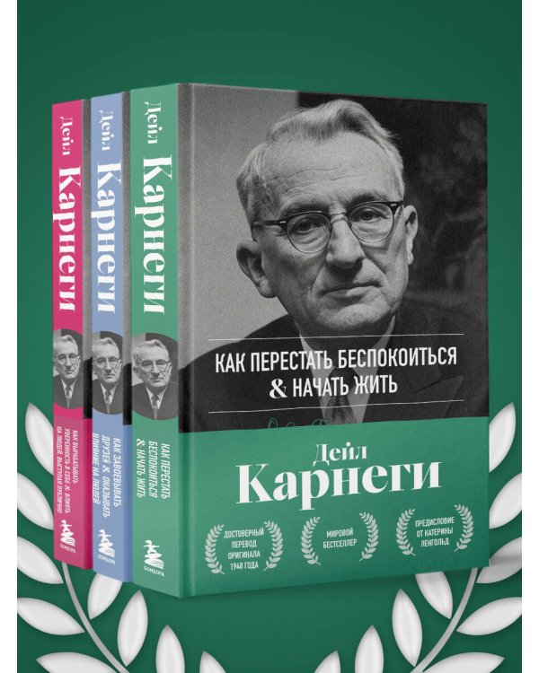 Как перестать беспокоиться и начать жить. Оригинальное издание