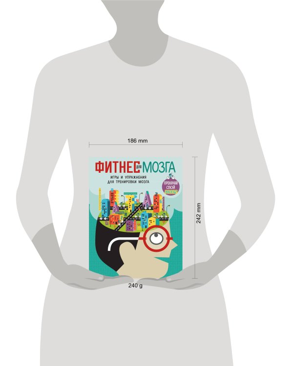 Фитнес для мозга_(С)
