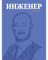 Инженер