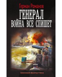 Генерал. Война все спишет