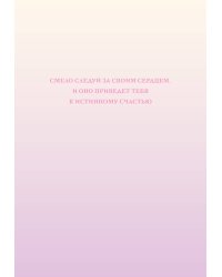 Смело следуй за своим сердцем. Ежедневник недатированный (А5, 72 л.)