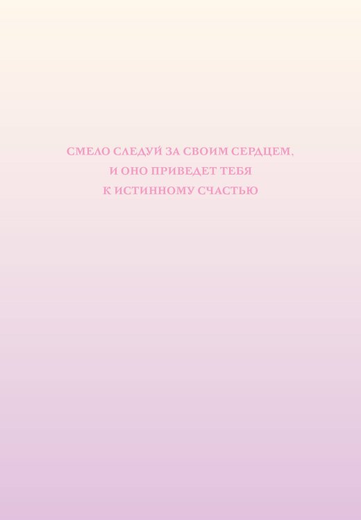 Смело следуй за своим сердцем. Ежедневник недатированный (А5, 72 л.)