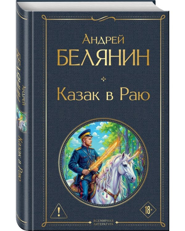 Казак в Раю (Казак #1)