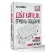 Переговоры. Убеждение. Влияние Дейл Карнеги. Приемы общения с любым человеком, в любой ситуации