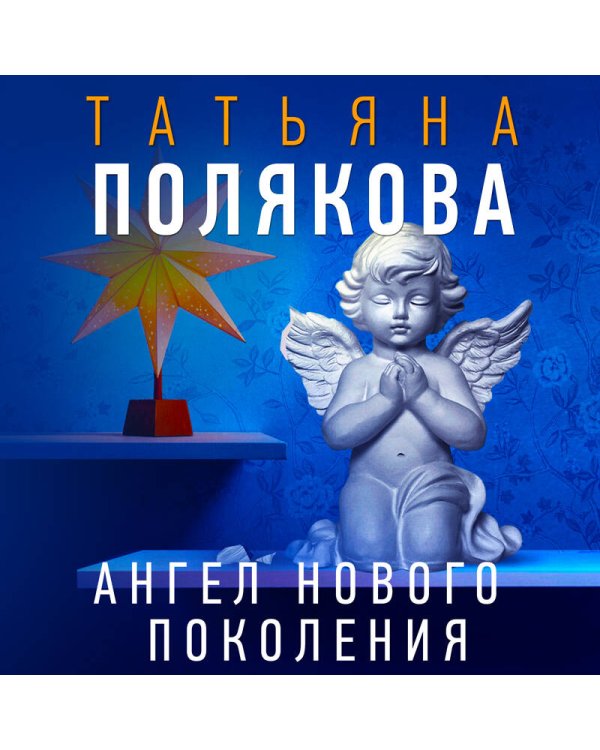 Ангел нового поколения