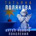 Ангел нового поколения