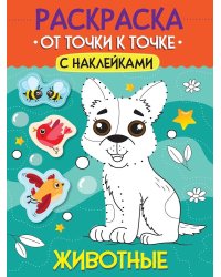 РАСКРАСКА. ОТ ТОЧКИ К ТОЧКЕ С НАКЛЕЙКАМИ. ЖИВОТНЫЕ