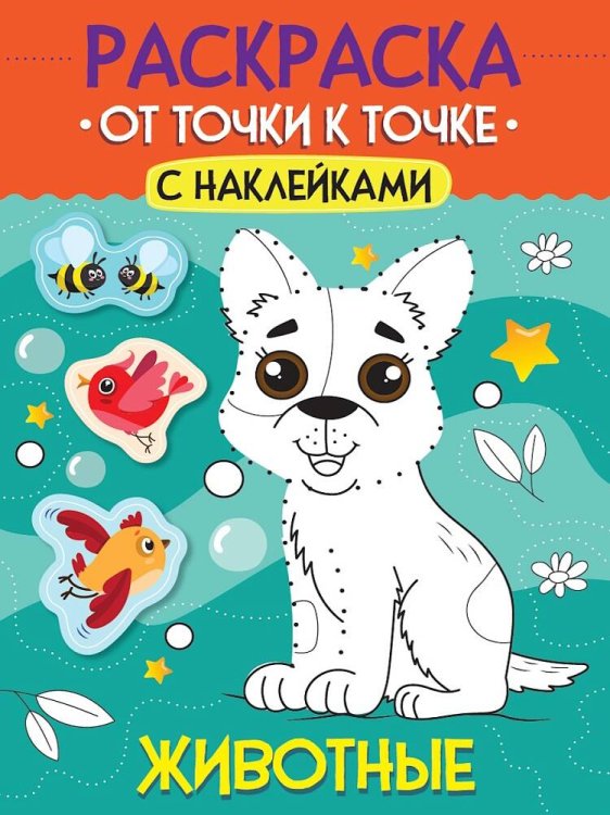 РАСКРАСКА. ОТ ТОЧКИ К ТОЧКЕ С НАКЛЕЙКАМИ. ЖИВОТНЫЕ