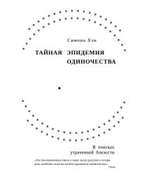 Тайная эпидемия одиночества: В поисках утраченной близости