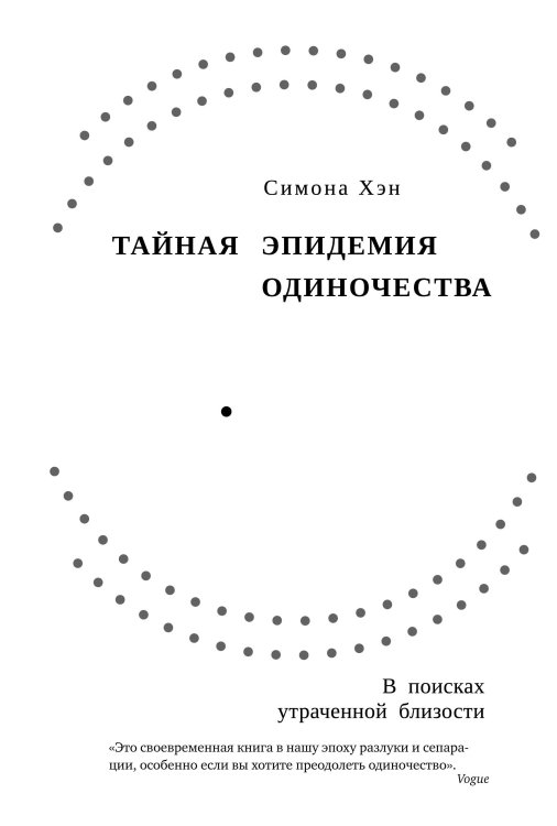 Тайная эпидемия одиночества: В поисках утраченной близости