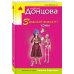 Иронический детектив Д. Донцовой (эконом) (обложка) Запасной выход из комы