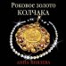 Преступные камни. Лучшие детективы о драгоценностях (обложка) Роковое золото Колчака