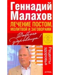 Лечение постом, молитвой и заговорами