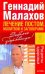 Обложка книги «Лечение постом, молитвой и заговорами» — Малахов Геннадий Петрович, ISBN 9785170699261