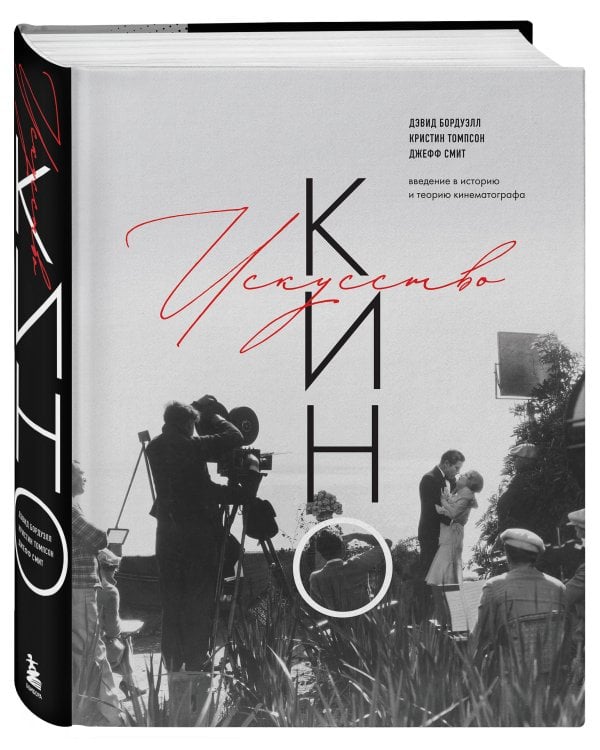Искусство Кино. Введение в историю и теорию кинематографа