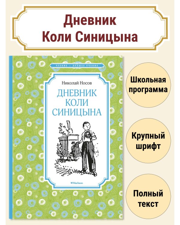 Дневник Коли Синицына