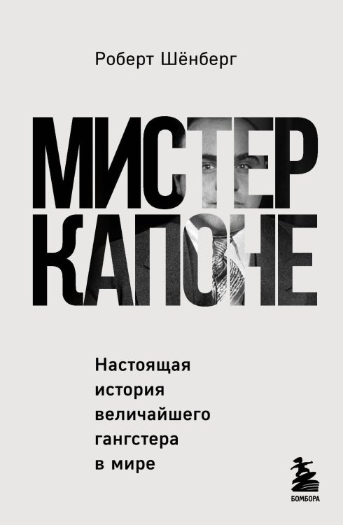 Бизнес. Pocket Мистер Капоне. Настоящая история величайшего гангстера в мире