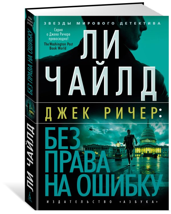 Джек Ричер: Без права на ошибку