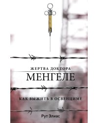 Жертва доктора Менгеле. Как выжить в Освенциме