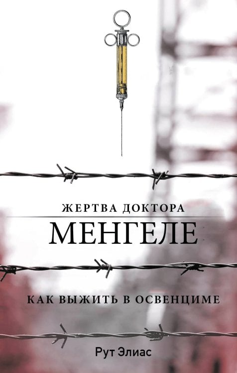 Жертва доктора Менгеле. Как выжить в Освенциме