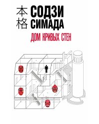 Дом кривых стен