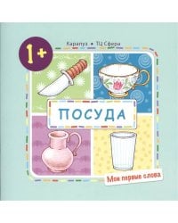 Мои первые слова. Посуда (для детей от 1-3 лет)