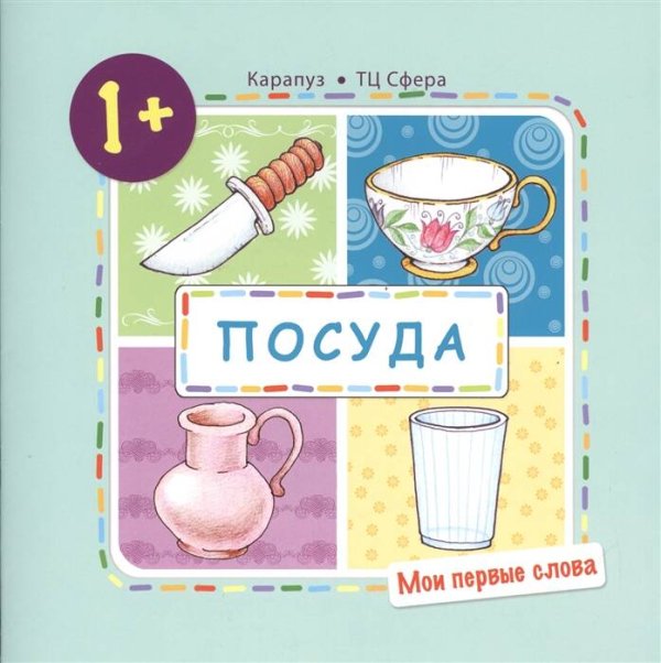 Мои первые слова. Посуда (для детей от 1-3 лет)