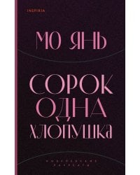 Сорок одна хлопушка