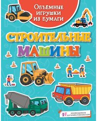 Объёмные игрушки из бумаги. Строительные машины