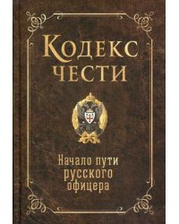 Кодекс чести. Начало пути русского офицера