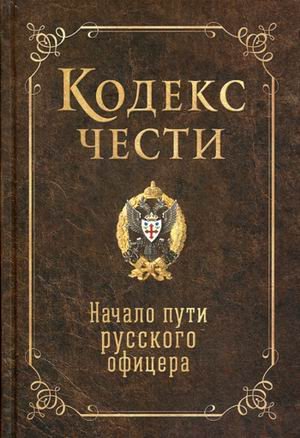 Кодекс чести Кодекс чести. Начало пути русского офицера