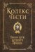 Кодекс чести. Начало пути русского офицера