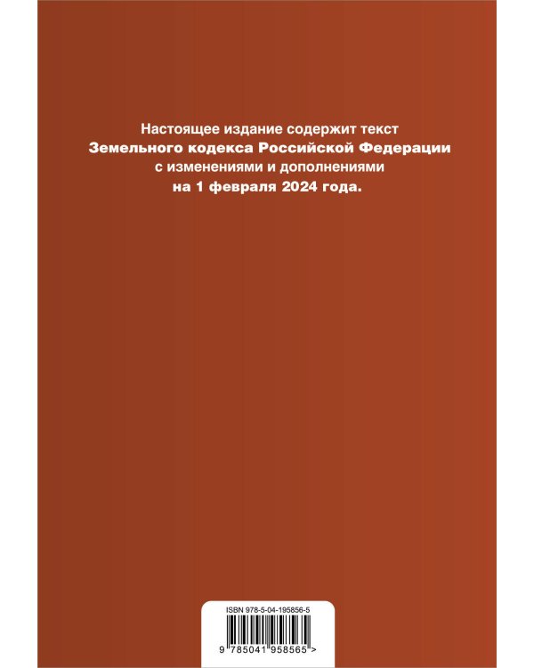 Земельный кодекс РФ. В ред. на 01.02.24 с табл. изм. и указ. суд. практ. / ЗК РФ