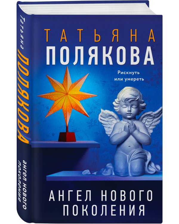 Ангел нового поколения