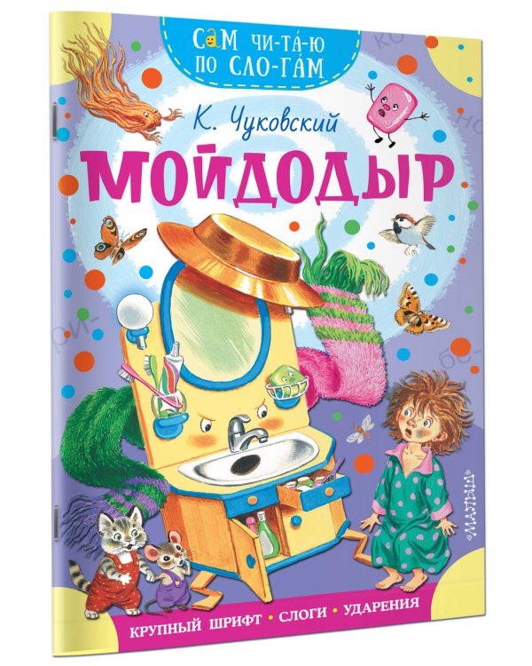 Мойдодыр