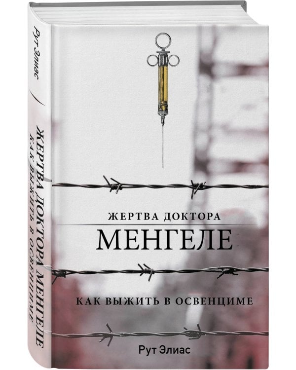 Жертва доктора Менгеле. Как выжить в Освенциме