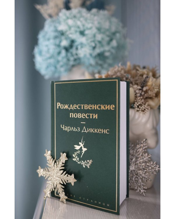 Рождественские повести
