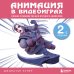Анимация в видеоиграх. Полное руководство для игрового аниматора. 2-е издание