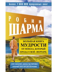 Большая книга мудрости от монаха, который продал свой «феррари» Кто заплачет, когда ты умрешь? Открой свое предназначение